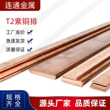 连通现货批发 T2紫铜排扁 方铜排 铜条 接地铜母线紫铜排 CNC加工