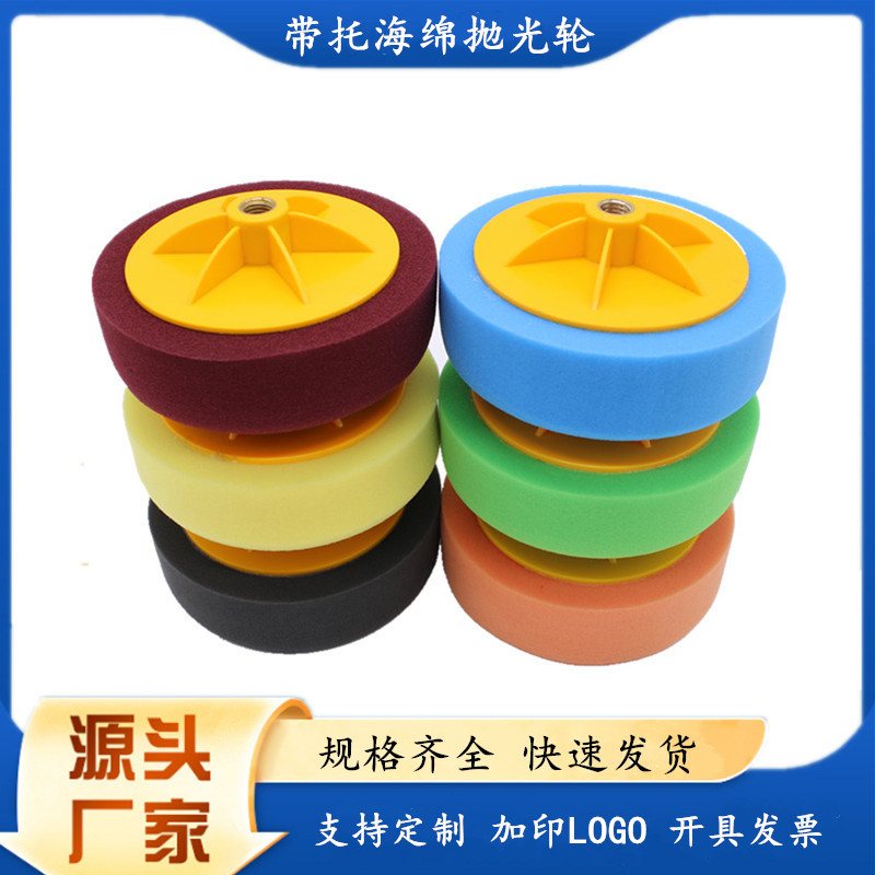 6寸德国聚酯发泡汽车打蜡抛光海绵轮粗中细带托海绵盘镜面抛光