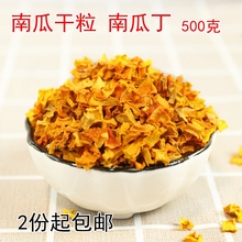 南瓜干粒1斤装500克 南瓜丁煮粥磨粉原料农家特产干货批 发农产品