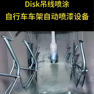 东莞自行车车架DISK自动喷涂设备厂家自行车配件喷漆涂装源头厂家