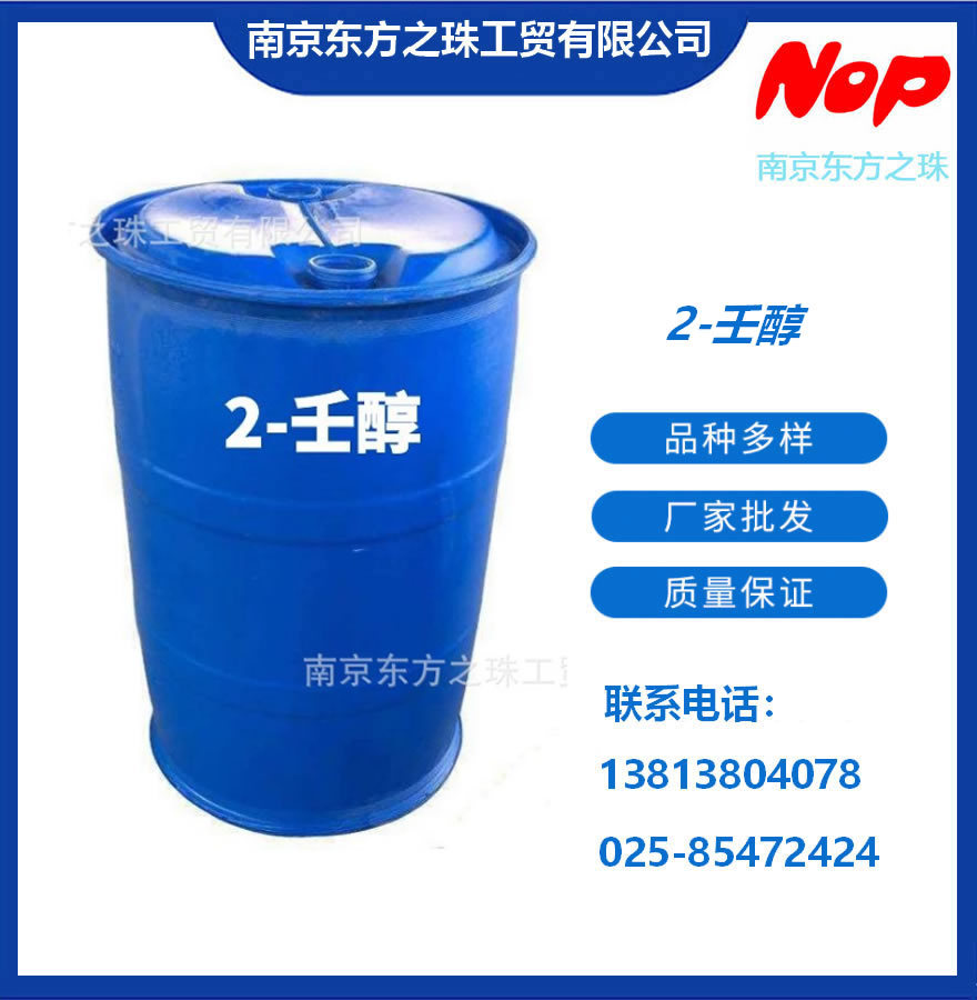 高纯度 2-壬醇 甲基庚基甲醇 厂家现货供应 化工原料批发