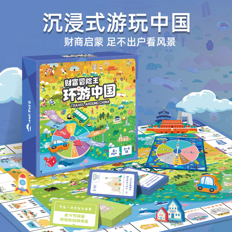 玩具先生財富冒險王環遊中國兒童富翁大財商啟蒙提升益智親子桌遊