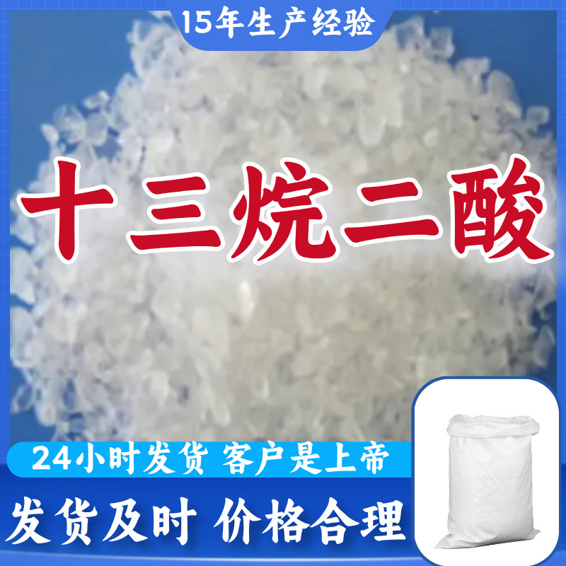 十三烷二酸 15年守财奴经验工厂直供多用途诚信经营浙江福建