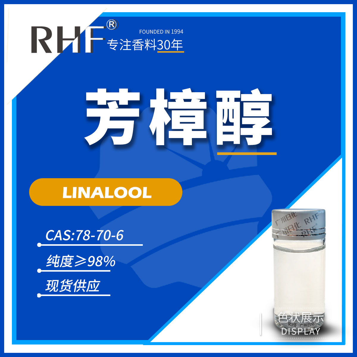 RHF香料 沉香醇 芳樟醇 铃兰花香 LINALOOL|78-70-6 天然芳樟醇