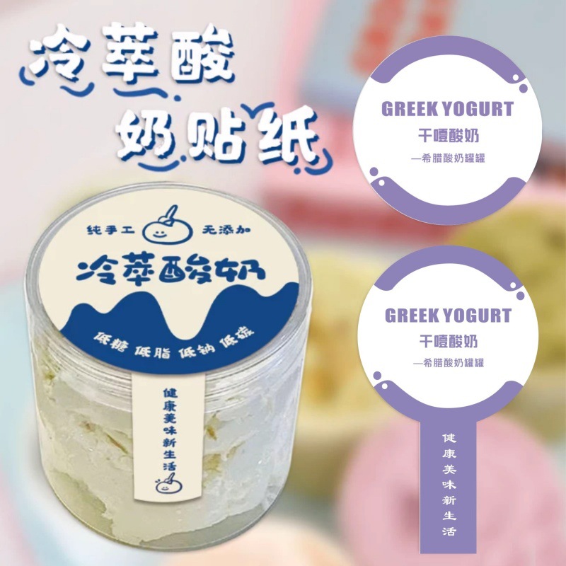 冷萃酸奶贴纸纯手工希腊厚切干噎水果酸奶碗布丁奶皮子标签封口贴