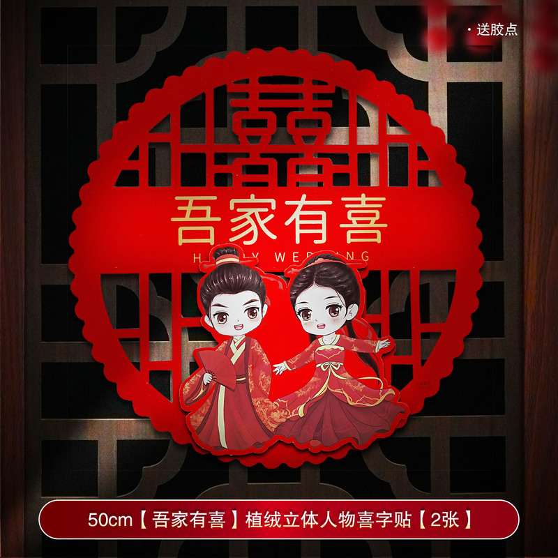 婚房装饰结婚喜字贴婚礼布置婚庆用品大全农村大门口专用囍字贴纸|undefined