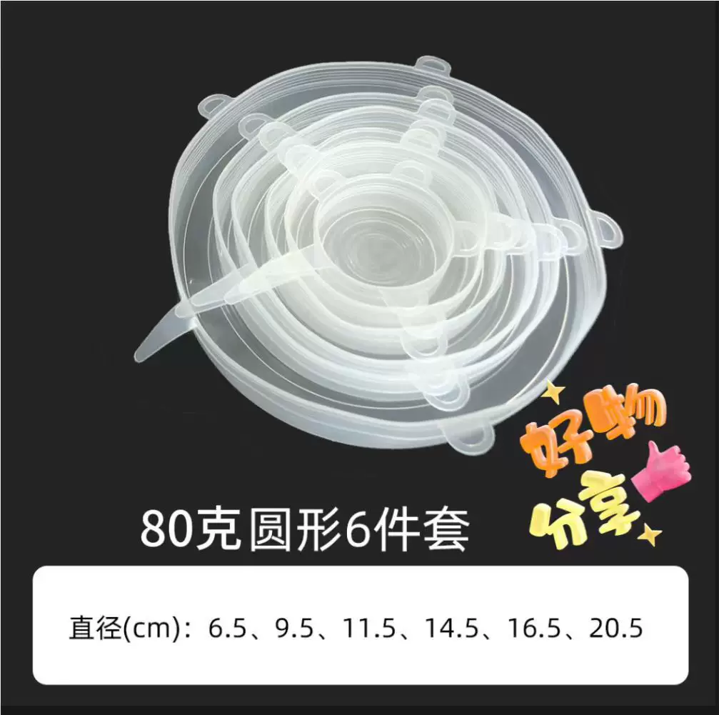 80g食品级硅胶保鲜盖微波炉碗盖圆形密封盖子保鲜膜瓶盖杯盖6件套