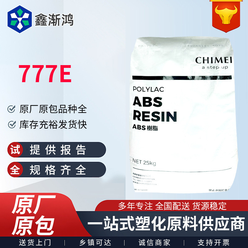 abs台湾奇美777e高耐热777b高冲击777d汽车部件注塑级家电原料|undefined