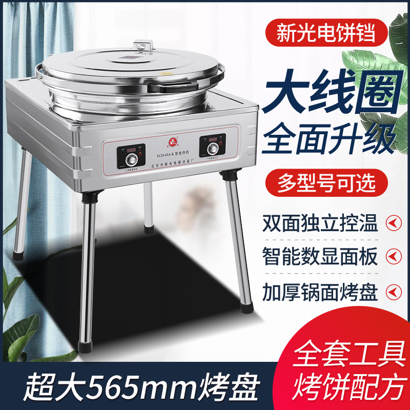 北京新光通塔YCD-45-K型自动恒温电铛烤饼炉电饼铛烙饼机烤饼双控
