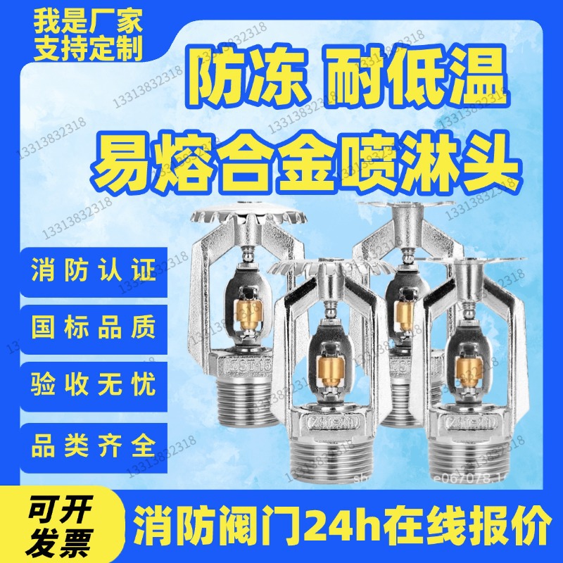 防冻耐低温合金消防喷淋头冷库户外金属喷头72度易熔冷库专用