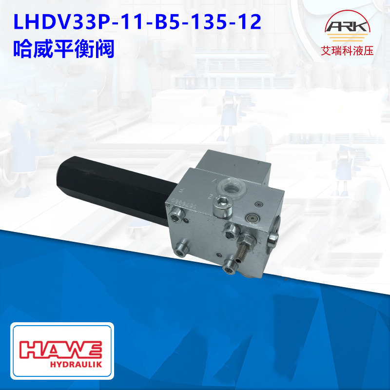 德国HAWE液压阀/哈威平衡阀LHK33G-11P-320