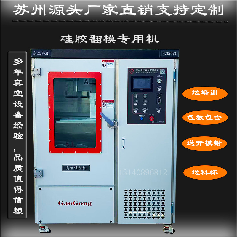 真空复模机  真空注型机HZK-650节能硅胶制造精密注塑机