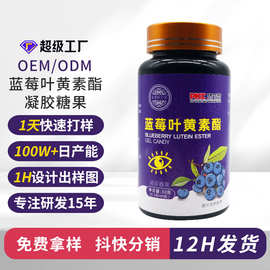 OEM 蓝莓叶黄素酯凝胶糖果 厂家定制软胶囊营养护眼天然护眼视力