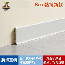 元木跨境热销款8cm木塑踢脚线墙角线高分子pvc地脚线仿木纹踢脚线