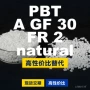 巴塞尔国产agf30fr2natural塑胶pbt