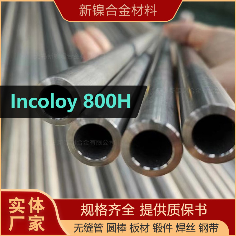 现货incoloy800H无缝管材料N08810钢管因科洛伊铁镍铬基合金管子