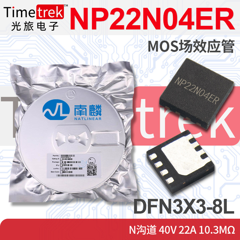 南麟 NP22N04ER MOS场效应管 N沟道 40V 22A 10.3mΩ DFN3X3-8L