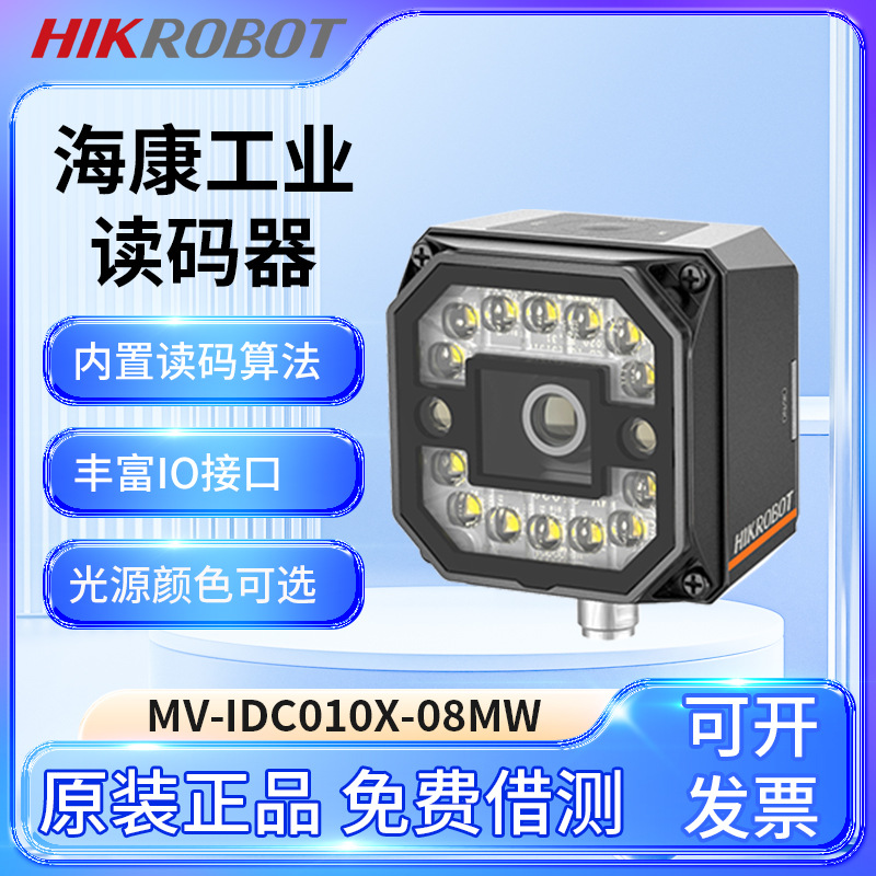 海康读码器MV-IDC010X-08MW固定嵌入式工业自动化检测一二维码