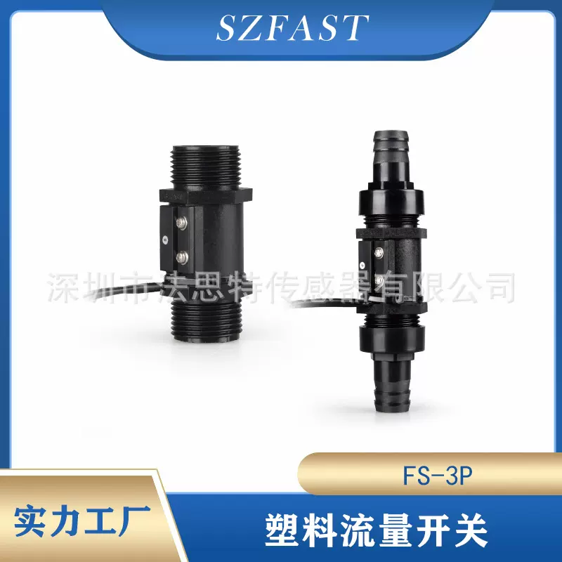 流量开关 塑料水流传感器开关信号FS-3P激光制冷行业用工厂直供