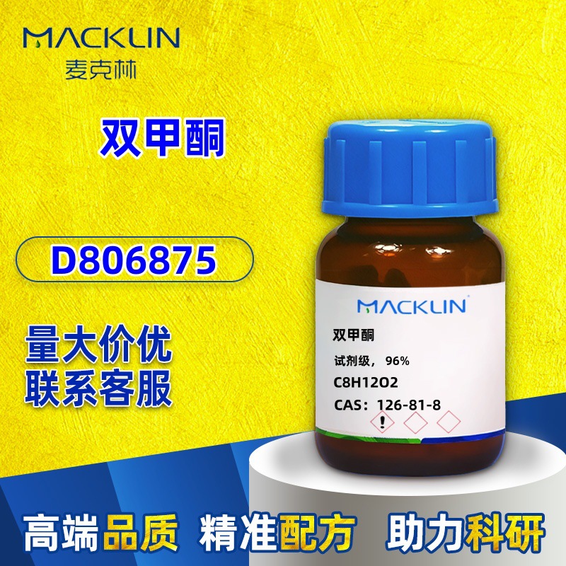 麦克林 科研试剂 双甲酮醛试剂AR分析纯GR 优级纯 CAS: 126-81-8