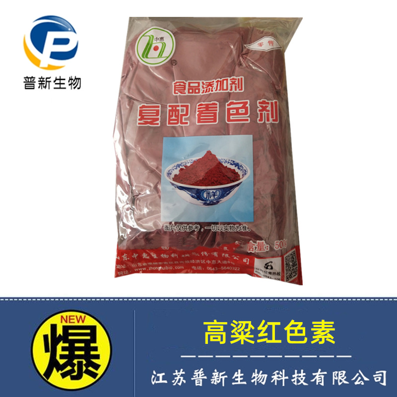 高粱红 食品级 复配着色剂高粱红 食用色素 500g/袋 高粱红色素