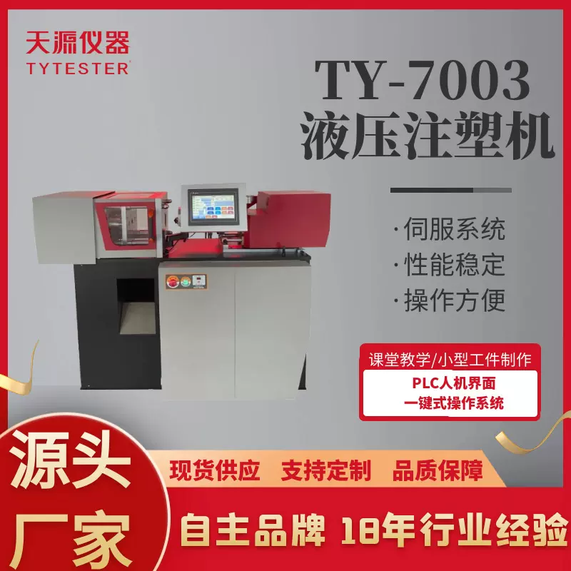 微型注塑机TY-7003液压小型注塑机10g-50g可选