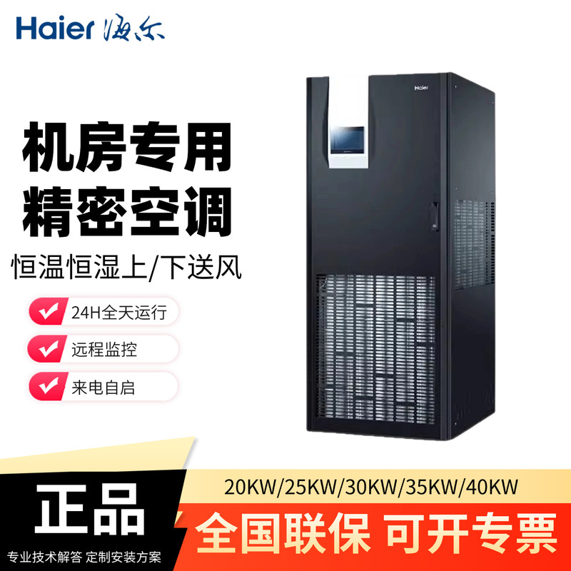 Haier Precision Air Conditioner, Constant Temperature and Humidity Air Conditioner for Machine Rooms, Industrial Cabinet Air Conditioner for Servers in Base Station Power Distribution Rooms Haier Precision Air Conditioner, Constant Temperature and Humidity Air Conditioner for Machine Rooms, Industrial Cabinet Air Conditioner for Servers in Base Station Power Distribution Rooms