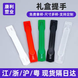 定制礼盒提手礼品盒包装盒纸箱塑料提手塑胶手把拎手水果箱挖孔挽