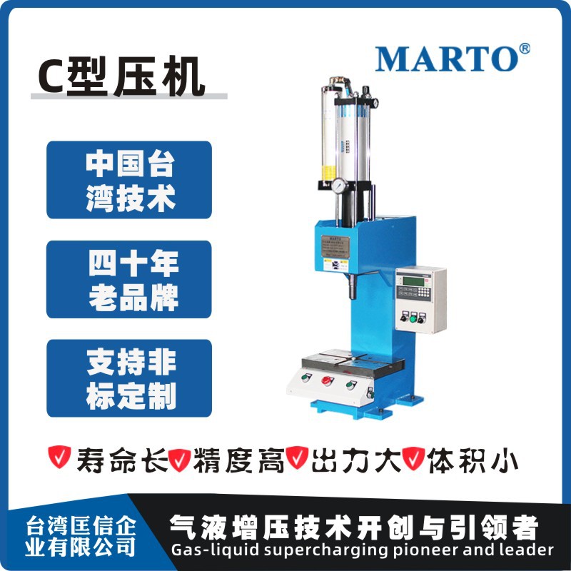 台湾匡信  MARTO  C型压机气液增压缸油缸增压阀空气增压压床