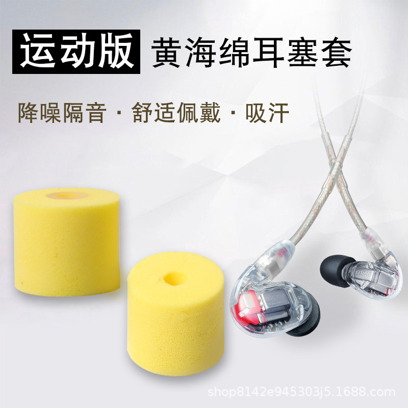 Applicable to Shure/Shure SE846/535 earphone set se215 yellow sponge earplug set memory foam C set universal