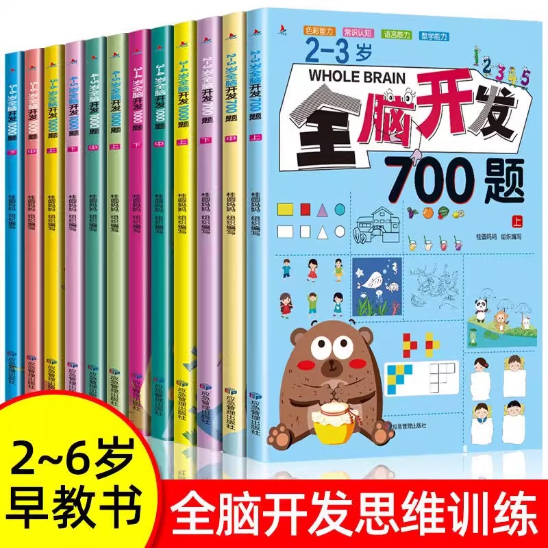 全脑开发思维逻辑训练1000题700题儿童专注力绘本2-6岁幼儿益智书