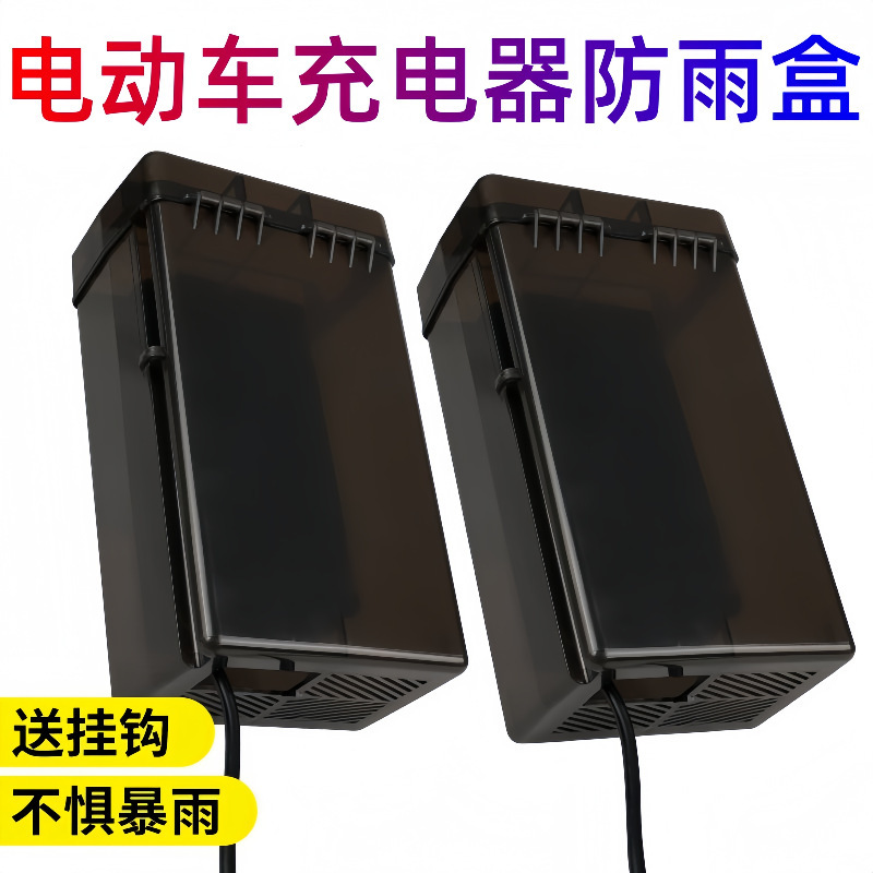 電気自動車充電器防水汎用保護カバー屋外充電防雨カバー電気自動車充電器防雨ケース|undefined