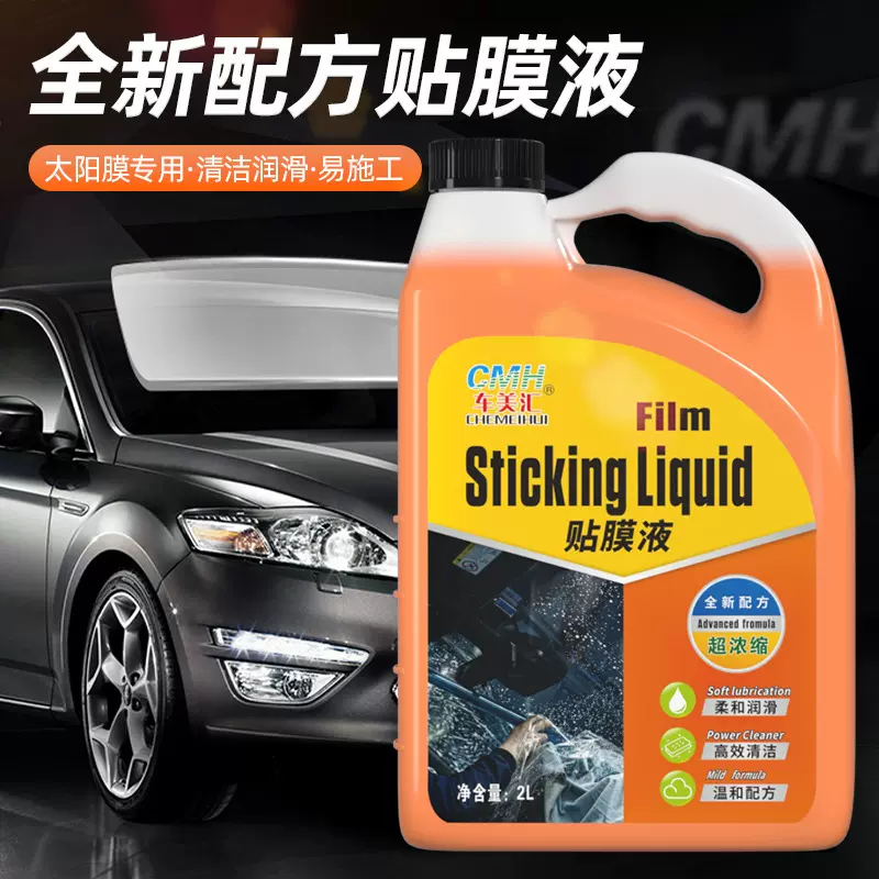 车美汇汽车用品贴膜液高浓缩2L贴膜剂汽车玻璃贴膜吸附剂贴膜液