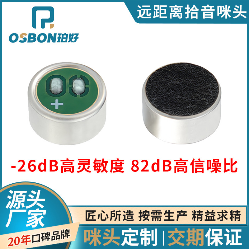9750全指向咪芯 -26dB高灵敏度咪头 82dB高信噪比远距离拾音用mic