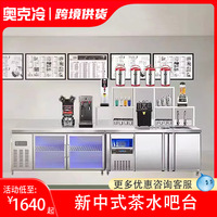 奶茶店设备全套操作台水吧工作台新中式茶饮咖啡店吧台甜品柜