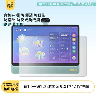 适用于希沃(seewo)W2网课学习机XT21A平板屏幕贴膜防反光类纸膜
