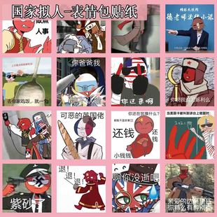 78枚-拟人表情包贴纸CH俄瓷美英法CountryHumans五常搞笑可爱-阿里巴巴
