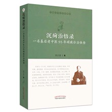 沉疴治悟录 一名基层老中医55年顽疾诊治体悟 医门课徒录系列之玖