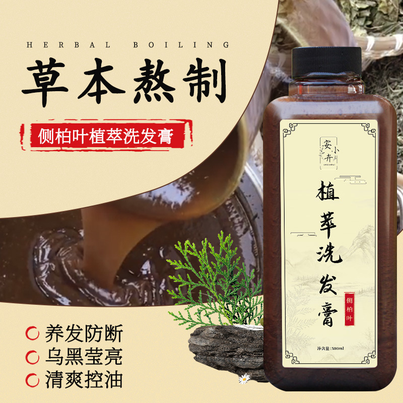 現熬側柏葉洗髮膏何首烏生薑控油去屑止癢洗髮水草本植物洗頭膏稠