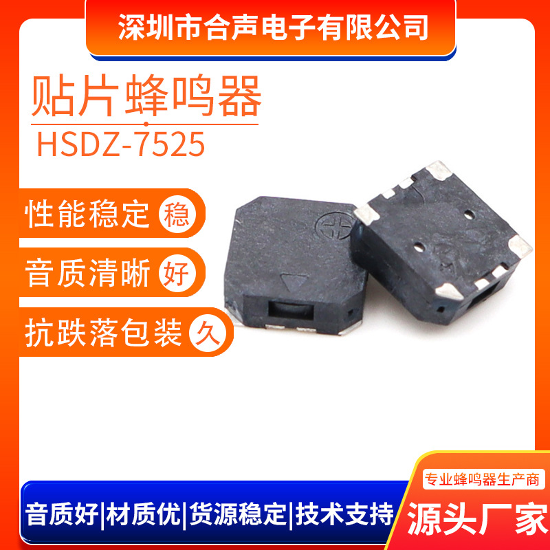 7525无源电磁式贴片蜂鸣器7.5*7.5*2.5mm侧发音交流防丢器蜂鸣器