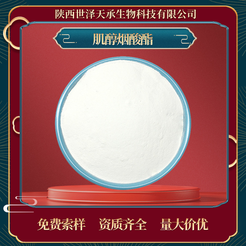 肌醇烟酸酯99% CAS：6556-11-2烟酸肌醇 肌醇多规格肌醇烟酸酯