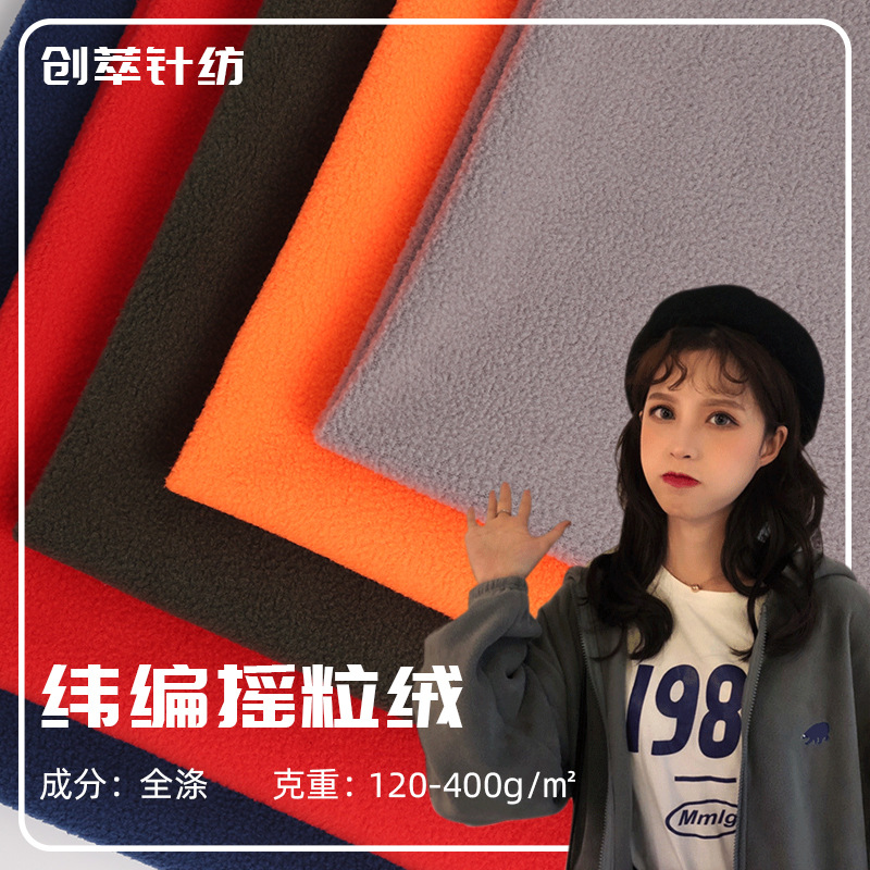 新款全涤纬编摇粒绒布 摇粒绒面料 卫衣休闲服针织面料