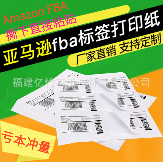 100张amazon亚马逊FBA标签ebay标签6格21UP24UP27格30格40UP44UP