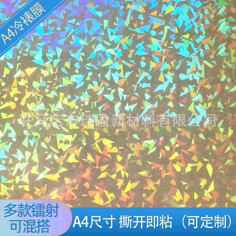 冷裱膜自粘全息镭射光膜哑膜防水防刮手工diy流麻照片标本保护膜