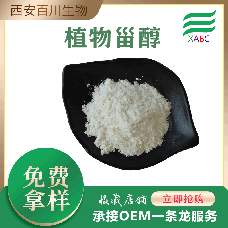 植物甾醇 β-谷甾醇500g/袋试样装phytosterol大豆提取物植物甾醇