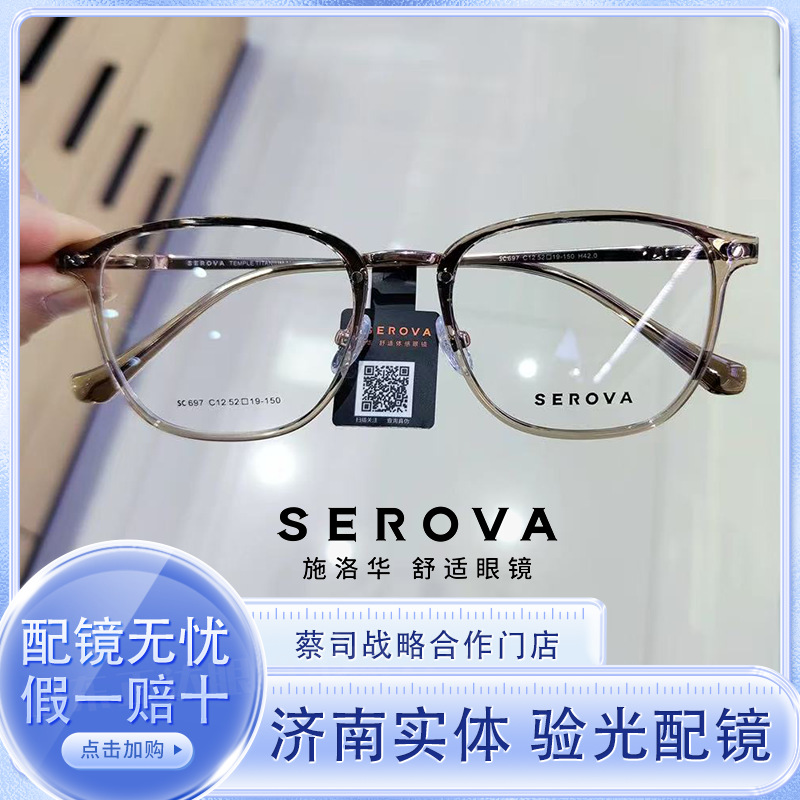 SEROVA/施洛华SC697 超轻钛架男潮女时尚可配近视防蓝光