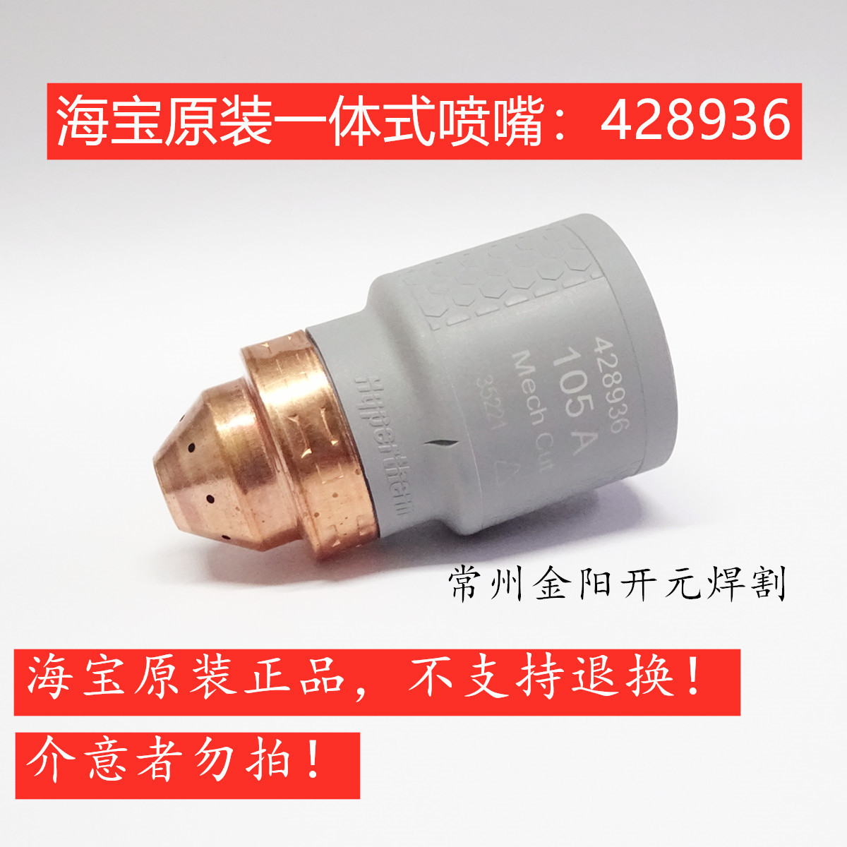 海宝原装428936一体式快换割嘴适用SmartSYNC割炬机用105A新款934