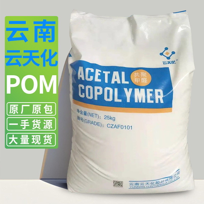 POM 云南云天化 M90 M270塑胶原料聚甲醛 汽车零件车轮耐磨级颗粒|undefined