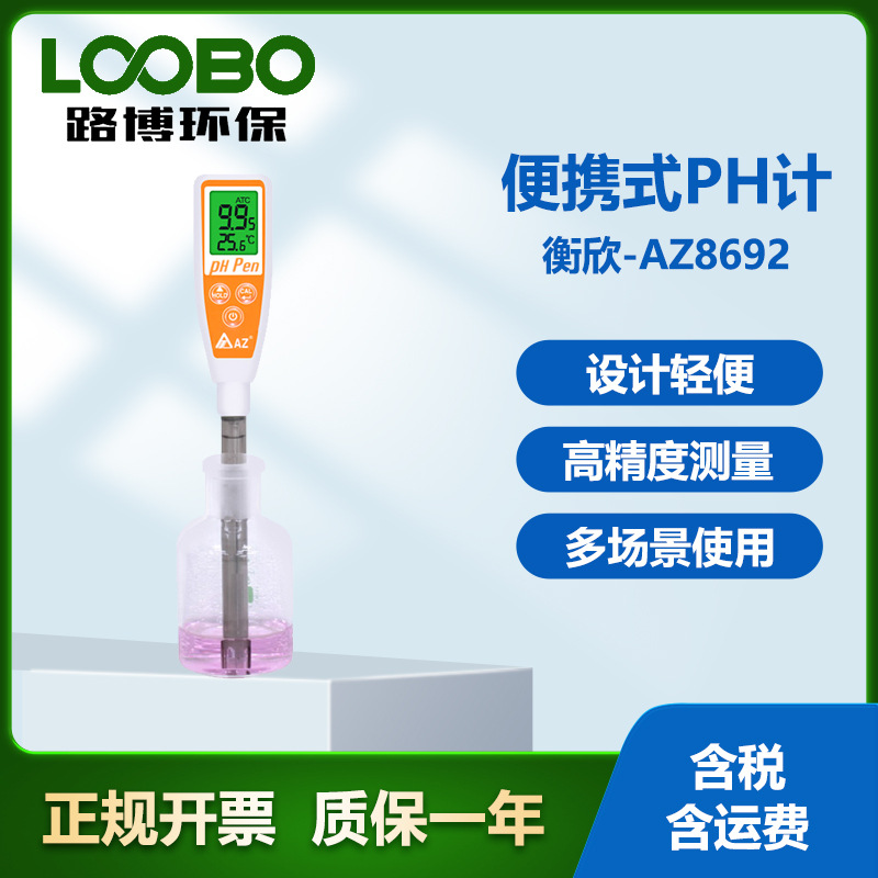 台湾衡欣AZ8692手持酸碱度笔 高精度PH酸度计 便携式水质PH检测仪