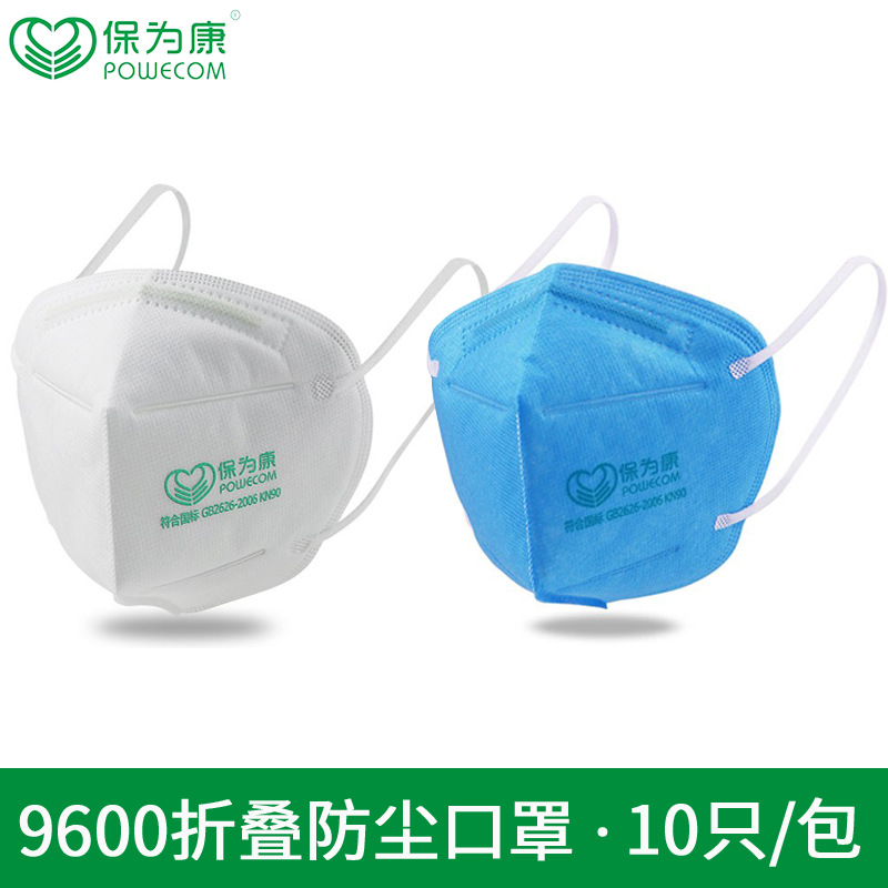 一次性口罩保为康9600防尘防雾霾骑行可折叠成人用无纺布防护口罩